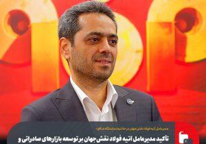  تأکید مدیرعامل آتیه فولاد نقش‌جهان بر توسعه بازارهای صادراتی و بازیافت صنعتی در چارچوب پروژه‌های استراتژیک گروه فولاد مبارکه | اندیشه قرن