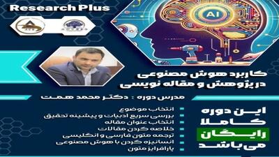  آموزش مقاله نویسی با هوش مصنوعی از ابتدا تا انتها توسط دکتر همت / آموزش کامل استفاده از ابزارهای رایگان هوش مصنوعی در تدوین مقاله علمی پژوهشی