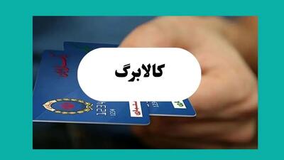  زمان واریز کالابرگ جدید رسماً اعلام شد؛ جزئیاتی که همه باید بدانند /خبر فوری: واریز کالابرگ جدید از چه زمانی آغاز می‌شود؟ همه جزئیات و تغییرات