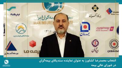  انتخاب محمدرضا کشاورز به عنوان نماینده سندیکای بیمه‌گران در شورای عالی بیمه