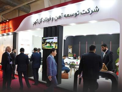 حضور پررنگ شرکت توسعه آهن و فولاد گل گهر در بیست و دومین نمایشگاه ایران متافو