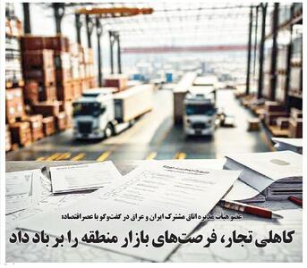  کاهلی تجار، فرصت‌های بازار منطقه را بر باد داد