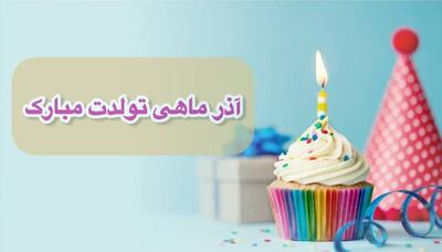  اس ام اس تبریک تولد آذر ماهی