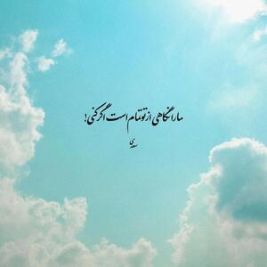  امروز با سعدی: ما را نگاهی از تو تمام است اگر کنی