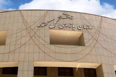  سازمان بازرسی کل کشور: ترک‌ فعل در اجرای قانون جوانی جمعیت «جرم» است