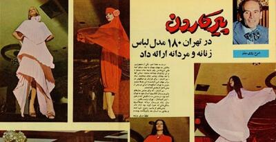  نمایش مد پیرگاردین در هتل اینتر کنتیننتال تهران در دهه پنجاه (عکس)