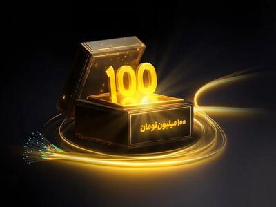  جایزه ۱۰۰ میلیونی برای خریداران فیبر نوری ایرانسل