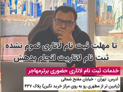  شمارش معکوس برای لاتاری آمریکا؛ چطور از همین امروز آماده شوید؟