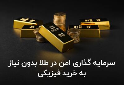  سرمایه گذاری امن در طلا بدون نیاز به خرید فیزیکی