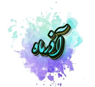  خصوصیات اخلاقی مردان متولد آذر