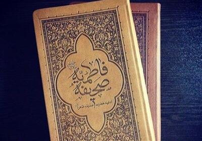  مصحف حضرت فاطمه (سلام‌الله‌علیها) چیست و چه زمانی نازل شد؟