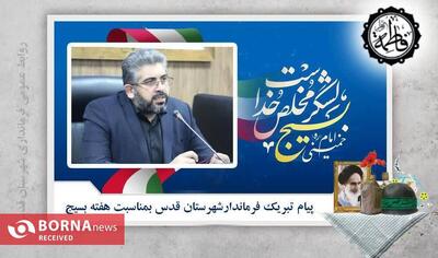  پیام فرماندار شهرستان قدس بمناسبت گرامیداشت هفته بسیج