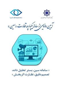  «سامانه یکپارچه نظارت» بانک مرکزی رونمایی شد