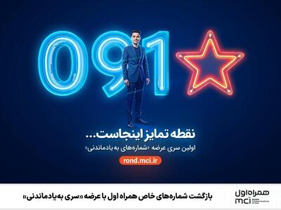  بازگشت شماره‌های خاص همراه اول با عرضه «سری به‌یادماندنی»