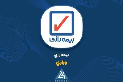  گزارش «ورازی» از افزایش سود عملیاتی در پی بهبود عملکرد پورتفوی و درآمدهای بیمه‌ای و غیر بیمه‌ای