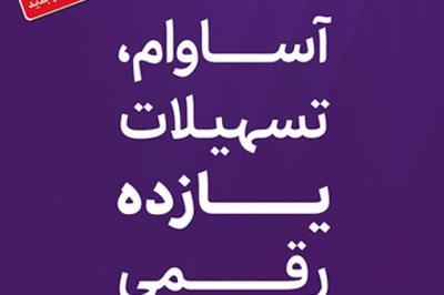  تسهیلات «آساوام» بانک اقتصادنوین در مرز 20 هزار میلیارد ریال