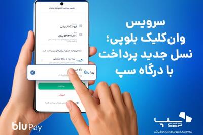 سرویس وان‌کلیک بلوپی؛ نسل جدید پرداخت با درگاه سپ