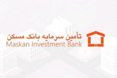  شرکت تأمین سرمایه بانک مسکن در آستانه ورود به بورس