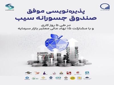  پذیره‌نویسی موفق صندوق سرمایه گذاری جسورانه سیب با مشارکت ۱۵ نهاد مالی معتبر بازار سرمایه در طی ۵ روز کاری