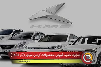  شرایط جدید فروش محصولات کرمان موتور + آذر 1404
