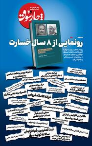  رونمایی از ۸ سال خسارت