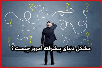  مشکلات دنیای پیشرفته امروز: از نابرابری اقتصادی تا بحران زیست محیطی