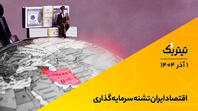  پادکست تیتر یک |  اقتصاد ایران تشنه سرمایه‌گذاری