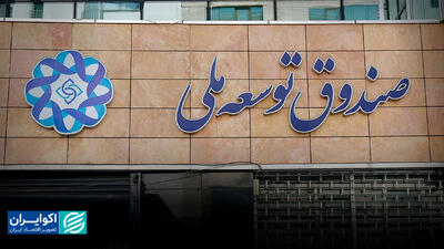  صندوق توسعه قربانی کسری بودجه دولت‌ها