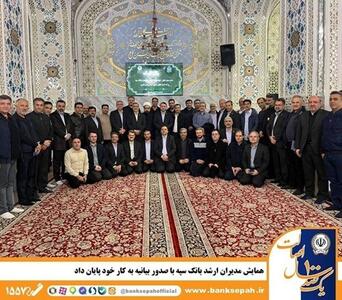  همایش مدیران ارشد بانک سپه با صدور بیانیه به کار خود پایان داد‌ | اقتصاد24