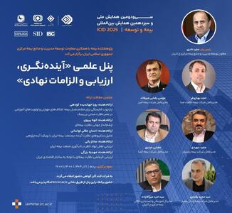 برگزاری پنل علمی «آینده نگری، ارزیابی و الزامات نهادی» | اقتصاد24