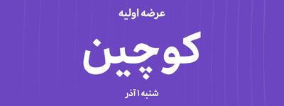  آغاز عرضه اولیه کوچین در بازار دوم فرابورس + جزییات | اقتصاد24