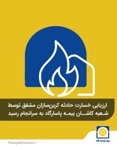  ارزیابی خسارت حادثه کربن‌سازان مشفق توسط شعبه کاشان بیمه پاسارگاد به سرانجام رسید | اقتصاد24