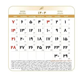  عکس/ تعطیلات و مناسبت‌های آذر ۱۴۰۴ در یک نگاه | اقتصاد24