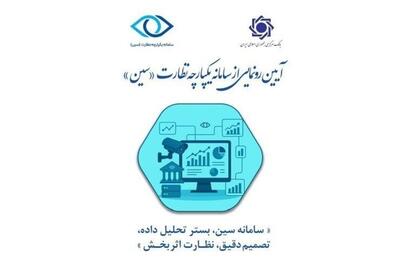  سامانه یکپارچه نظارت بانک مرکزی رونمایی شد