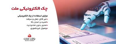  بانک ملت خدمت چک الکترونیکی مشتریان حقوقی را برای نخستین بار در کشور عملیاتی کرد