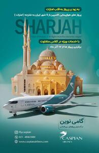 گام بلند کاسپین در آسمان منطقه؛ آغاز پروازهای مستقیم به شارجه از پنج مبدا در ایران - سایت خبری اقتصاد پویا
