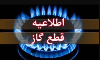  اطلاعیه قطع گاز فردا یکشنبه ۲ آذر ۱۴۰۴ / گاز این مناطق ۱۰ ساعت قطع می‌شود