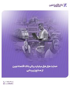  حمایت هزار هزار میلیارد ریالی بانک اقتصادنوین از صنایع زیربنایی