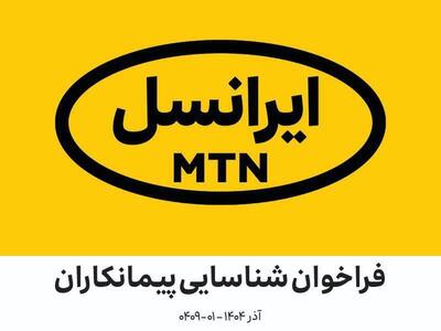  فراخوان شناسایی پیمانکاران در زمینه نصب، راه‌اندازی و پشتیبانی مودم‌های سازمانی ایرانسل (آذر ۱۴۰۴ – ۰۱-۰۴۰۹)