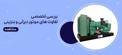  مقایسه و بررسی تفاوت‌ های موتور دیزلی با موتور بنزینی |  انصاف نیوز
