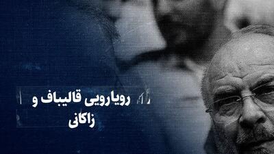  تماشا کنید: معرکه زاکانی و قالیباف