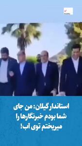  ماجرای توهین به خبرنگاران در گیلان/ استاندار شوخی کرد؟!