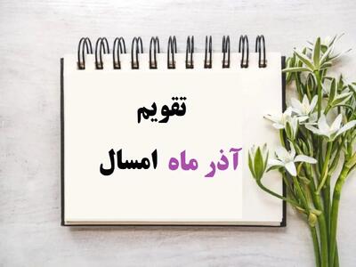  تقویم آذر 1404 همراه با مناسبت‌ها و تعطیلات