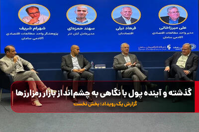  گذشته و آینده پول با نگاهی به چشم‌انداز بازار رمزارزها/ گزارش یک رویداد | قسمت نخست