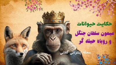  داستان روباه حیله‌گر و میمون ساده‌دل از کلیله و دمنه | میمونی که با حرفهای روباه سلطان حیوانات شد!