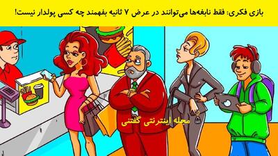  بازی فکری: فقط نابغه‌ها می‌توانند در عرض 7 ثانیه بفهمند چه کسی پولدار نیست!