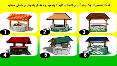  تست شخصیت: یک چاه آب را انتخاب کنید،تا بفهمید چه مقدار باهوش‌ و منطقی‌ هستید!