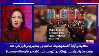  آکسفورد: اسرائیل بزرگترین تهدید خاورمیانه است نه ایران!