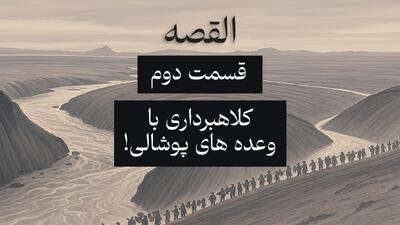  القصه | قسمت دوم؛ کلاهبرداری با وعده‌های پوشالی!