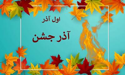  اول آذر روز آذر جشن است